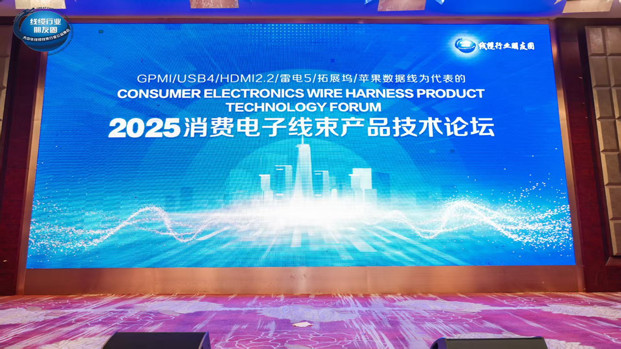 唐領(lǐng)科技在2025消費(fèi)電子線束產(chǎn)品技術(shù)論壇成功展出高效測(cè)試方案