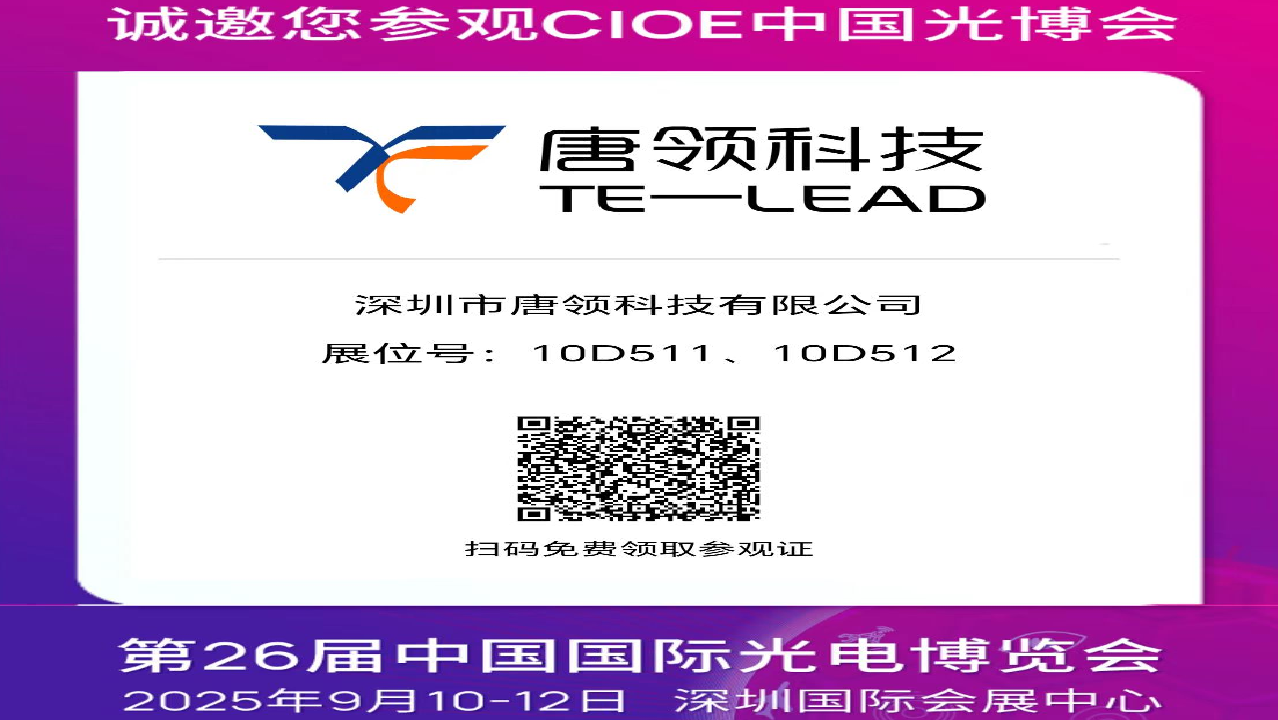 唐領(lǐng)科技在CIOE2025 10D511、10D512 展出最新光電測(cè)量方案