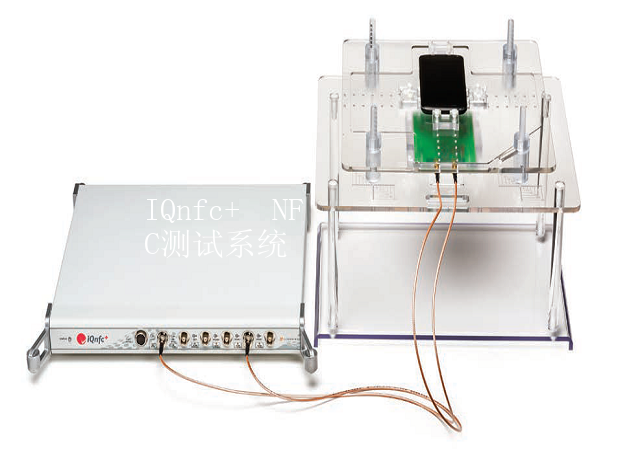 IQnfc+  NFC測試系統(tǒng)