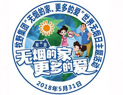 無煙的家，更多的愛——牧野集團(tuán)世界無煙日活動反饋